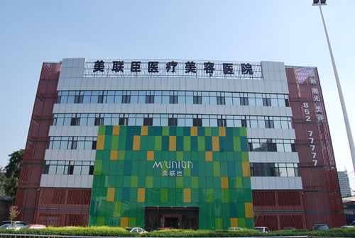 石家莊美聯(lián)臣醫(yī)療美容醫(yī)院