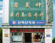 沈陽鑫美神醫(yī)療美容門診部