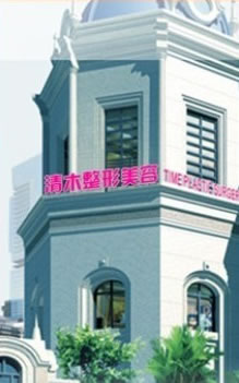 大同清木整形醫(yī)院