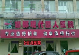 邯鄲現(xiàn)代麗人醫(yī)院整形美容中心