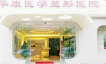廊坊華康整形醫(yī)院