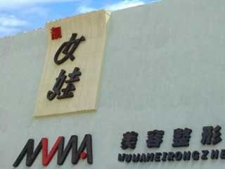 秦皇島市女娃美容整形門診