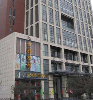 秦皇島市女娃美容整形門診秦皇島女娃整形醫(yī)院外景圖