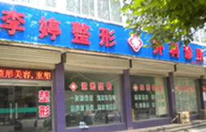 邯鄲李婷整形外科醫(yī)院