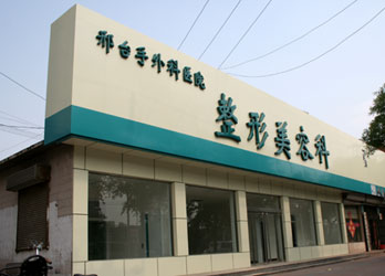 邢臺(tái)手外科醫(yī)院整形美容科
