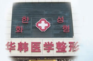 秦皇島華韓醫(yī)學(xué)整形醫(yī)院