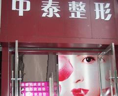 蘭州中泰激光整形美容中心