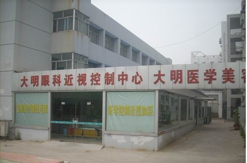 江蘇連云港大明醫(yī)學(xué)美容中心