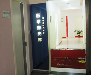寧波海曙珈禾整形醫(yī)院寧波海曙珈禾整形醫(yī)院醫(yī)學激光部