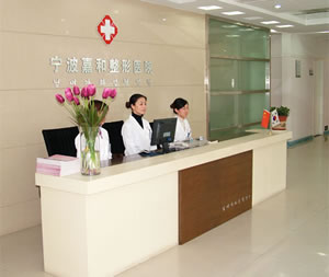 寧波海曙珈禾整形醫(yī)院寧波海曙珈禾整形醫(yī)院前臺