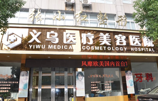 義烏張小紅醫(yī)療美容醫(yī)院