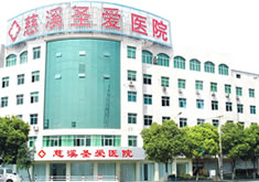 慈溪圣愛(ài)醫(yī)院醫(yī)療美容科