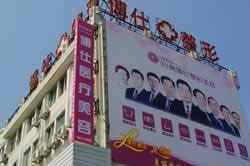臺州路橋博仕醫(yī)療美容門診