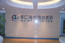福州華仁整形醫(yī)院