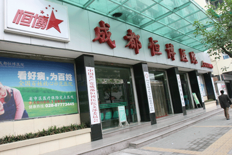 成都恒博醫(yī)院美容科