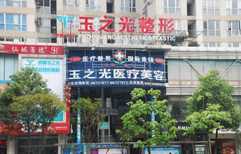成都玉之光醫(yī)療美容門(mén)診部