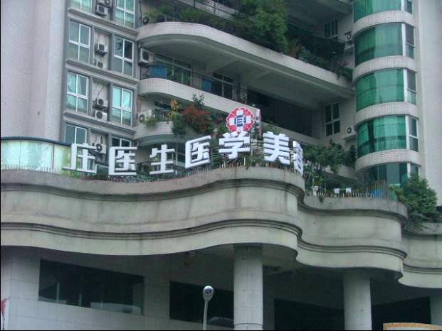成都莊醫(yī)生醫(yī)學(xué)美容院
