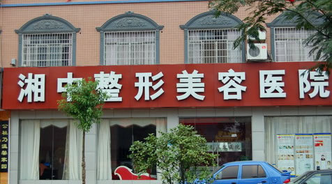婁底湘中整形美容醫(yī)院