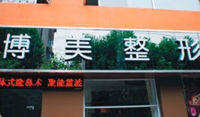 武漢博美整形美容機(jī)構(gòu)