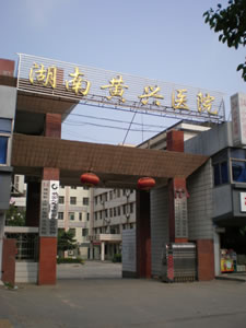 湖南黃興醫(yī)院整形美容中心外景