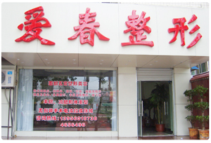 合肥愛(ài)春美容整形醫(yī)院