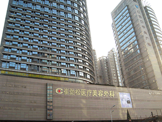 合肥崔勁松醫(yī)療美容外科診所