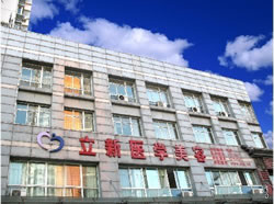 安徽合肥立新醫(yī)學美容門診部