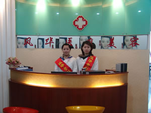 九江風華整形美容機構(gòu)前臺