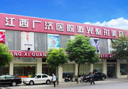 江西省廣濟(jì)激光美容醫(yī)院
