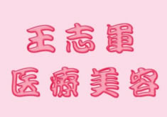 南京王志軍醫(yī)療美容機(jī)構(gòu)