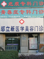 寧波江東鄔立新醫(yī)療美容診所