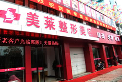 衢州美萊整形美容醫(yī)院