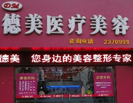 德陽德美醫(yī)療美容門診部