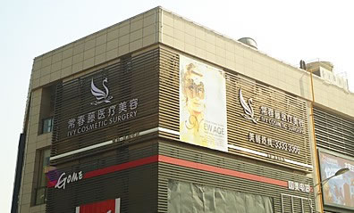 蘇州常春藤醫(yī)療美容醫(yī)院