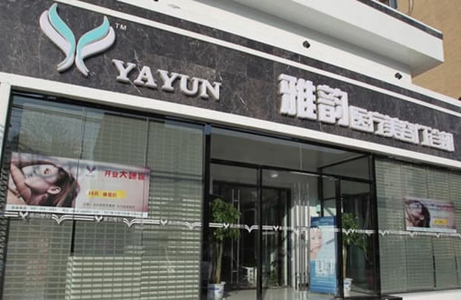 北京雅韻整形美容醫(yī)院