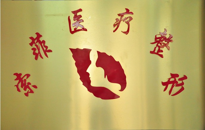 哈爾濱索菲整形美容醫(yī)院