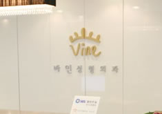 韓國Vine整形外科醫(yī)院