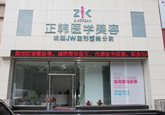 長春正韓醫(yī)療美容醫(yī)院