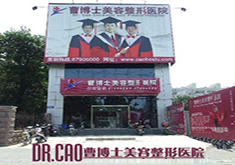 濟(jì)南鵬愛(ài)曹博士口腔美容中心