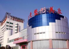 解放軍150醫(yī)院激光美容中心