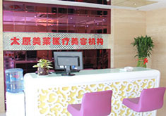 太原美萊美容醫(yī)院