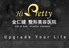 韓國金仁鍵整形美容醫(yī)院