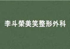 韓國李斗榮美笑整形外科醫(yī)院