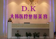 合肥大韓醫(yī)療整形美容醫(yī)院