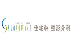 韓國佳輪韓整形外科醫(yī)院