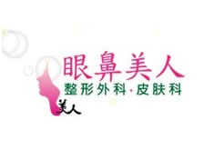 韓國(guó)眼鼻美人整形外科醫(yī)院