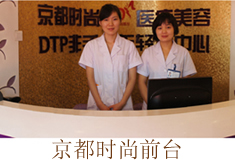 北京京都時(shí)尚醫(yī)療美容診所