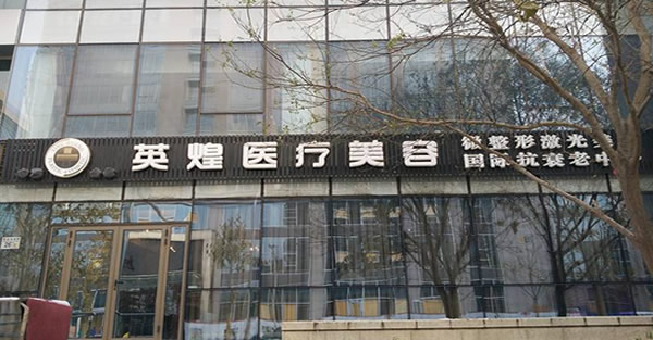北京英煌醫(yī)療美容診所