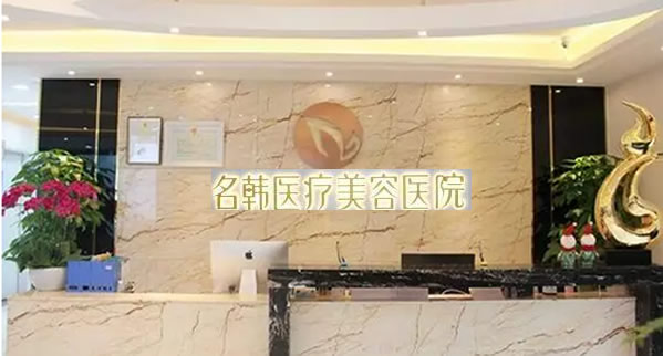 廣州名韓醫(yī)療美容醫(yī)院