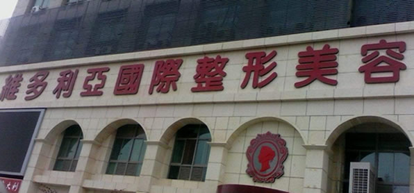 南京維多利亞醫(yī)療美容診所